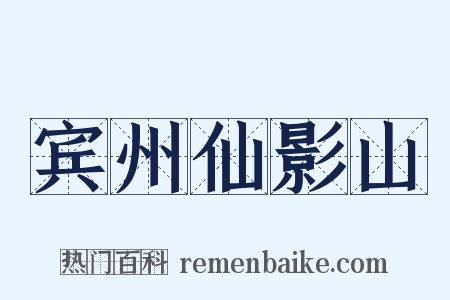 宾州仙影山是什么意思的图片